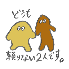 しどろ君&もどろちゃん