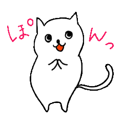白猫しろにゃん。