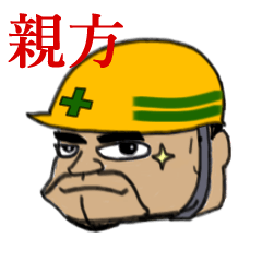 土方親方スタンプ