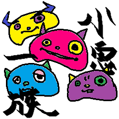 俺ら小鬼一族