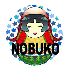 のぶ子・コケリョーシカ