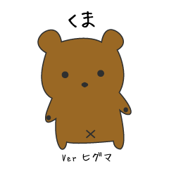 くま ver ヒグマ