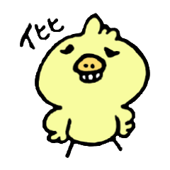 ぶたばなのひよこ