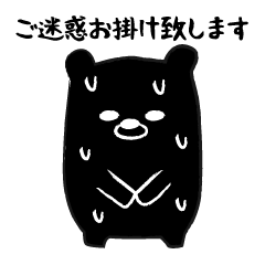 丁寧語を話す黒い熊