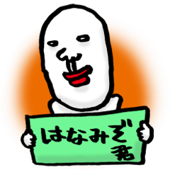 はなみぞ君