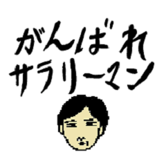飲み好きリーマン ノモさん