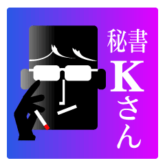 秘書 Kさん