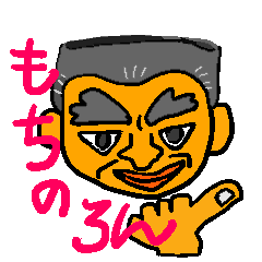 親父のダジャレスタンプ