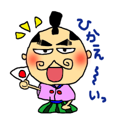 殿様　姫様
