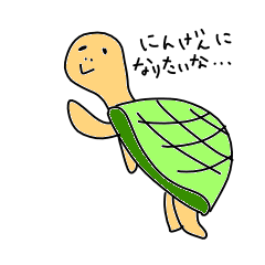 にんげんになりたいなシリーズ かめ