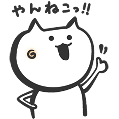 やんねこ！
