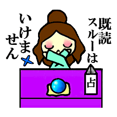 占い師スタンプ！ズバリお答えします