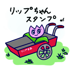 リップちゃんスタンプ