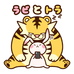 ラビとトラ