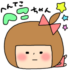 へんてこへこちゃん