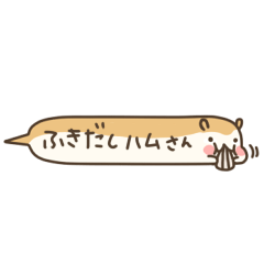 ふきだしハムさん
