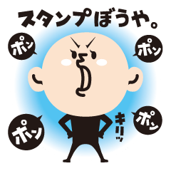 スタンプぼうや