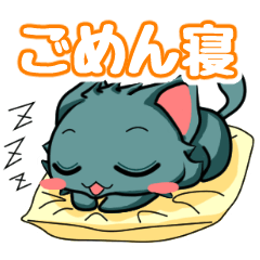 黒猫のクロちゃん