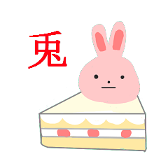 ハマリうさぎちゃん