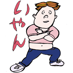 腹の出たハル男