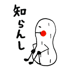 白いピーナツくん(その2)