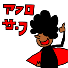 アフロサーフ スタンプ