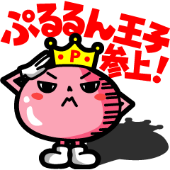 ★ぷるるん王子★参上!
