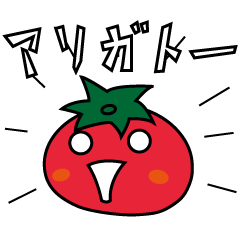 そう、わたしトマト