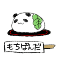 もちもちぱんだ