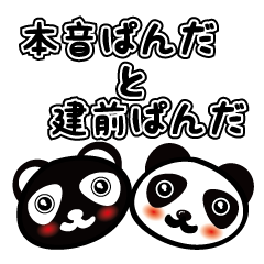本音ぱんだと建前ぱんだ