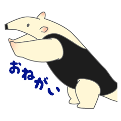 ミナミコアリクイのありむらさん