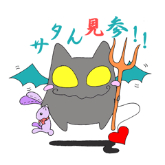 サタん 日常の巻