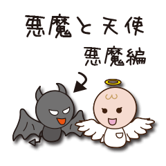 悪魔と天使 悪魔編