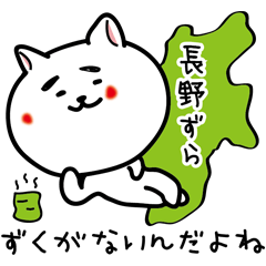 長野県の方言スタンプずら。信州大好き!