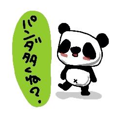 まずは、パンダ。