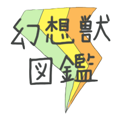幻想獣図鑑