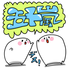 五十嵐の生活