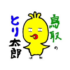 鳥取のとり太郎