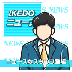 ニュースなスタンプ