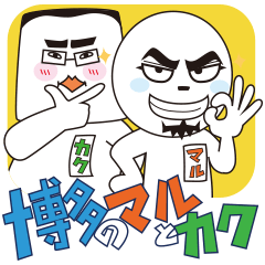 博多のマルとカク