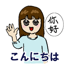 中国娘 奈々ちゃん