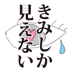 猟奇的なあなた