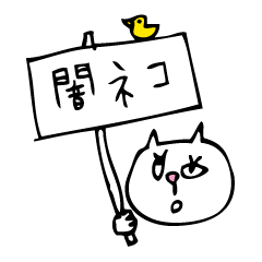 闇ねこ