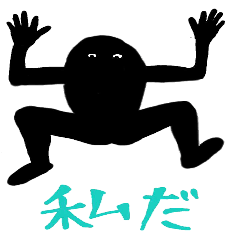 イラッとする!黒いヤーツ。