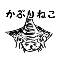 かぶりねこ
