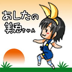 あしたの美兎ちゃん