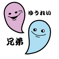 ゆうれい兄弟