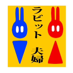 ラビット夫婦