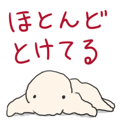 ほとんどとけてる
