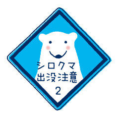 多数決でシロクマになったよスタンプ2